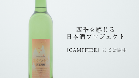 平野醸造にて行われる「日本酒プロジェクト」クラウドファンディングのリターン品である「さくらゆき」の画像