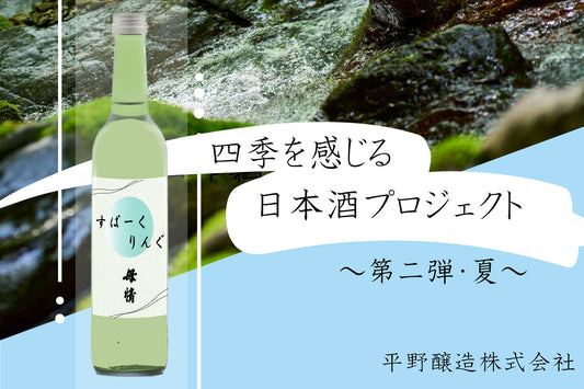 『四季を感じる日本酒プロジェクト〜第二弾・夏〜』サムネイル画像
